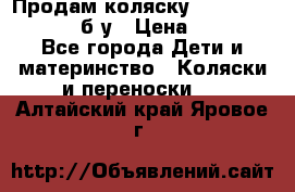 Продам коляску Teutonia Mistral P б/у › Цена ­ 8 000 - Все города Дети и материнство » Коляски и переноски   . Алтайский край,Яровое г.